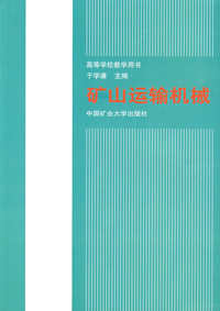 矿山运输机械