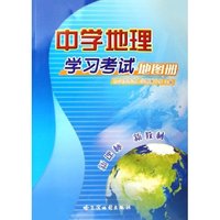 中学地理学习考试地图册(新课标新教材)