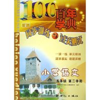 小学语文(5年级第2学期)/百年学典新编同步训练与过关测试