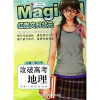 攻破高考地理(紧跟人教版新教材)/红魔文科状元(红魔文科状元)