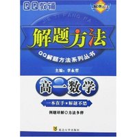 高一数学解题方法