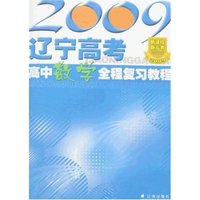 2009辽宁高考高中数学全程复习教程
