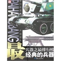 经典的兵器/兵器之最排行榜(兵器之最排行榜)