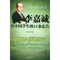 李嘉诚给中国学生的11条忠告