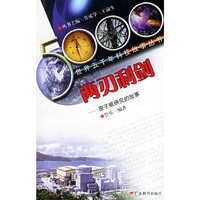 两刃利剑：原子能研究的故事——世界五千年科技故事丛书