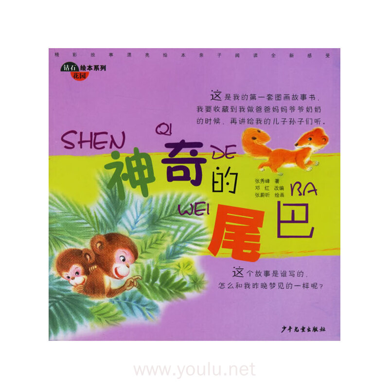 神奇的尾巴/钻石花园绘本系列