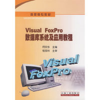 Visual FoxPro数据库系统及应用教程
