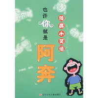 （漫画小笑话）也许你就是阿奔