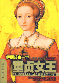 童贞女王：伊丽莎白一世（修订版）