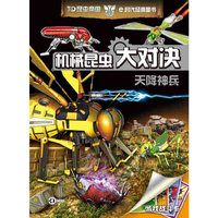 机械昆虫大决战 天降神兵