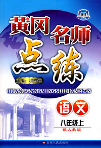 语文：八年级 上（配人教版）/黄冈名师点练