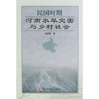 民国时期河南水旱灾害与乡村社会