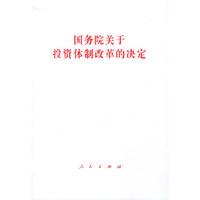 国务院关于投资体制改革的决定
