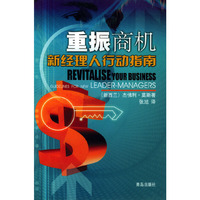 重振商机(新经理人行动指南)