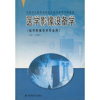 医学影像设备学(医学影像技术专业用)