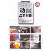 动画后期制作(高等院校动画专业精品教程)