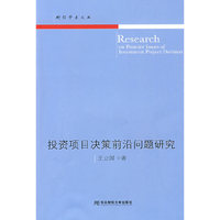 投资项目决策前沿问题研究/财经学术文丛(财经学术文丛)