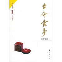 古今食事/高阳作品(高阳作品)