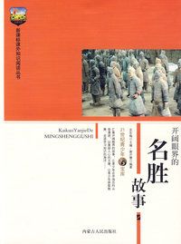 新课标课外知识阅读丛书-开阔眼界的名胜故事