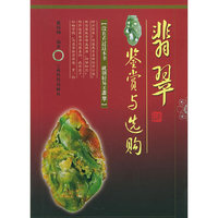 翡翠鉴赏与选购