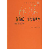 中国当代作家 铁凝系列---像剪纸一样美艳明净