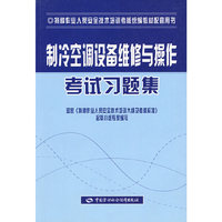 制冷空调设备维修与操作考试习题集（特种作业考核统编）