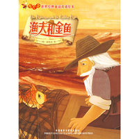 渔夫和金鱼(萤火虫.世界经典童话双语绘本)