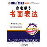 红魔英语高考绿卡书面表达