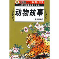 小学生新课标课外读物： 动物故事（金钥匙卷）（彩图注音）