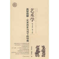 类型别解：艺术历史与当下的印痕