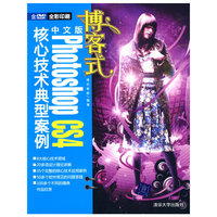 博客式中文版Photoshop CS4核心技术典型案例
