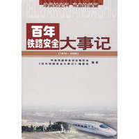 百年铁路安全大事记