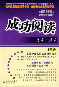 成功阅读拓展与提高：8年级