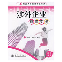 涉外企业翻译实务