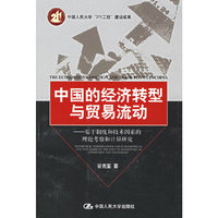中国的经济转型与贸易流动:基于制度和技术因素的理论考察和计量研究