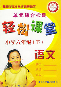 单元综合检测：轻松课堂小学六年级（下）·语文