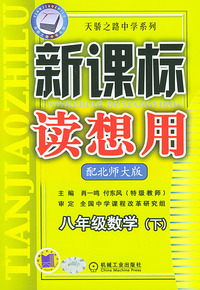 新课标读想用.八年级数学（下）.北师大版——天骄之路中学系列