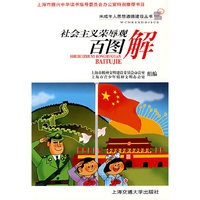 社会主义荣辱观百图解