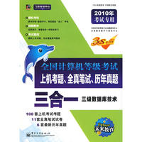 2010计算机等考三合一 三级数据库