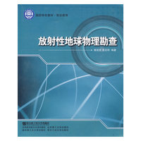 放射性地球物理勘查(国防特色教材.职业教育)