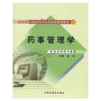 药事管理学【新世纪全国高等中医药院校规划教材】