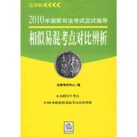 2010年国家司法考试应试指导:相似易混考点对比辨析