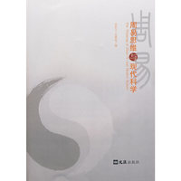 周易思维与现代科学