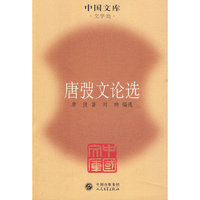 唐弢文论选(中国文库4)