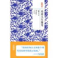 典藏书架021－培根人生随笔
