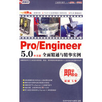Pro/E 5.0全面精通与精华实例 野火版Wildfire中文版(软件)