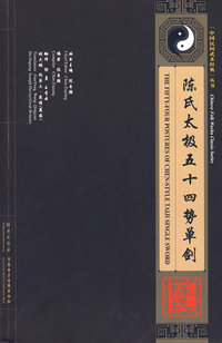 陈氏太极五十四势单剑-附送VCD影碟