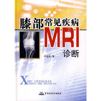 膝部常见疾病MRI诊断