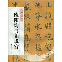 欧阳询书九成宫