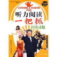 听力阅读一把抓 时尚 话题